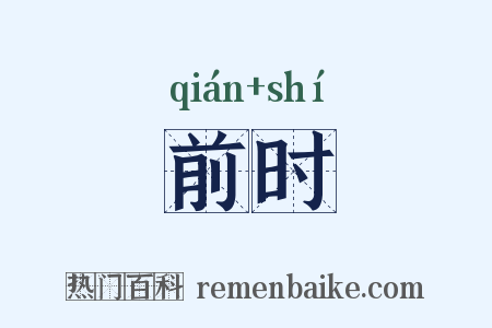 前时是什么意思的图片